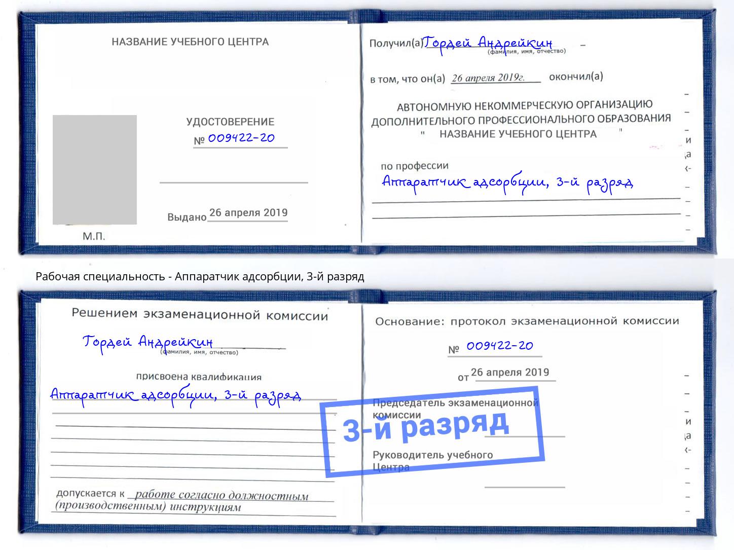 корочка 3-й разряд Аппаратчик адсорбции Сыктывкар
