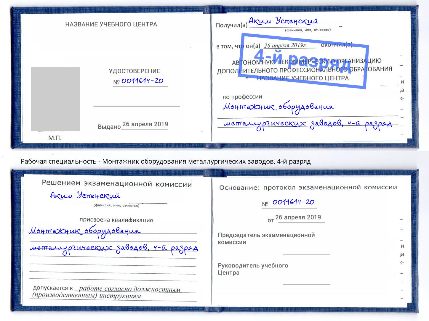 корочка 4-й разряд Монтажник оборудования металлургических заводов Сыктывкар