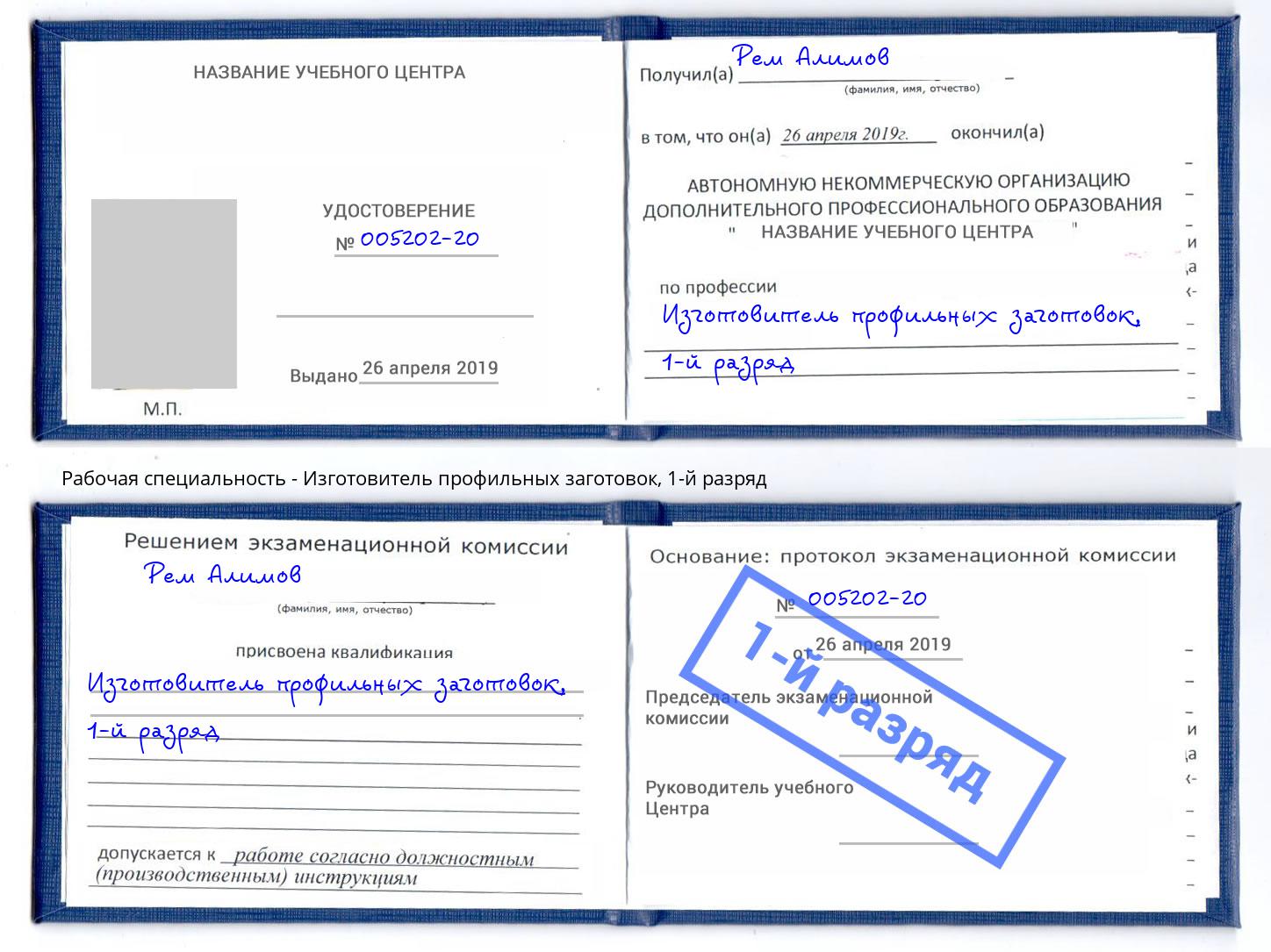 корочка 1-й разряд Изготовитель профильных заготовок Сыктывкар