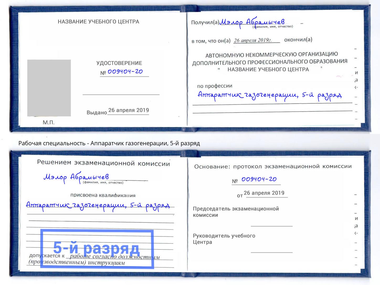корочка 5-й разряд Аппаратчик газогенерации Сыктывкар