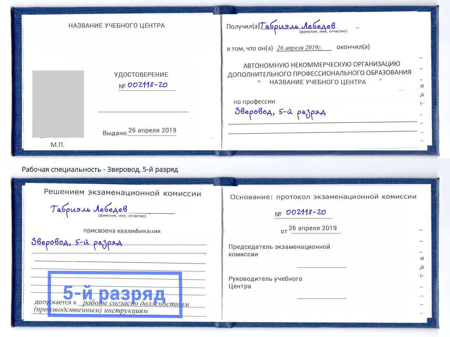 корочка 5-й разряд Зверовод Сыктывкар