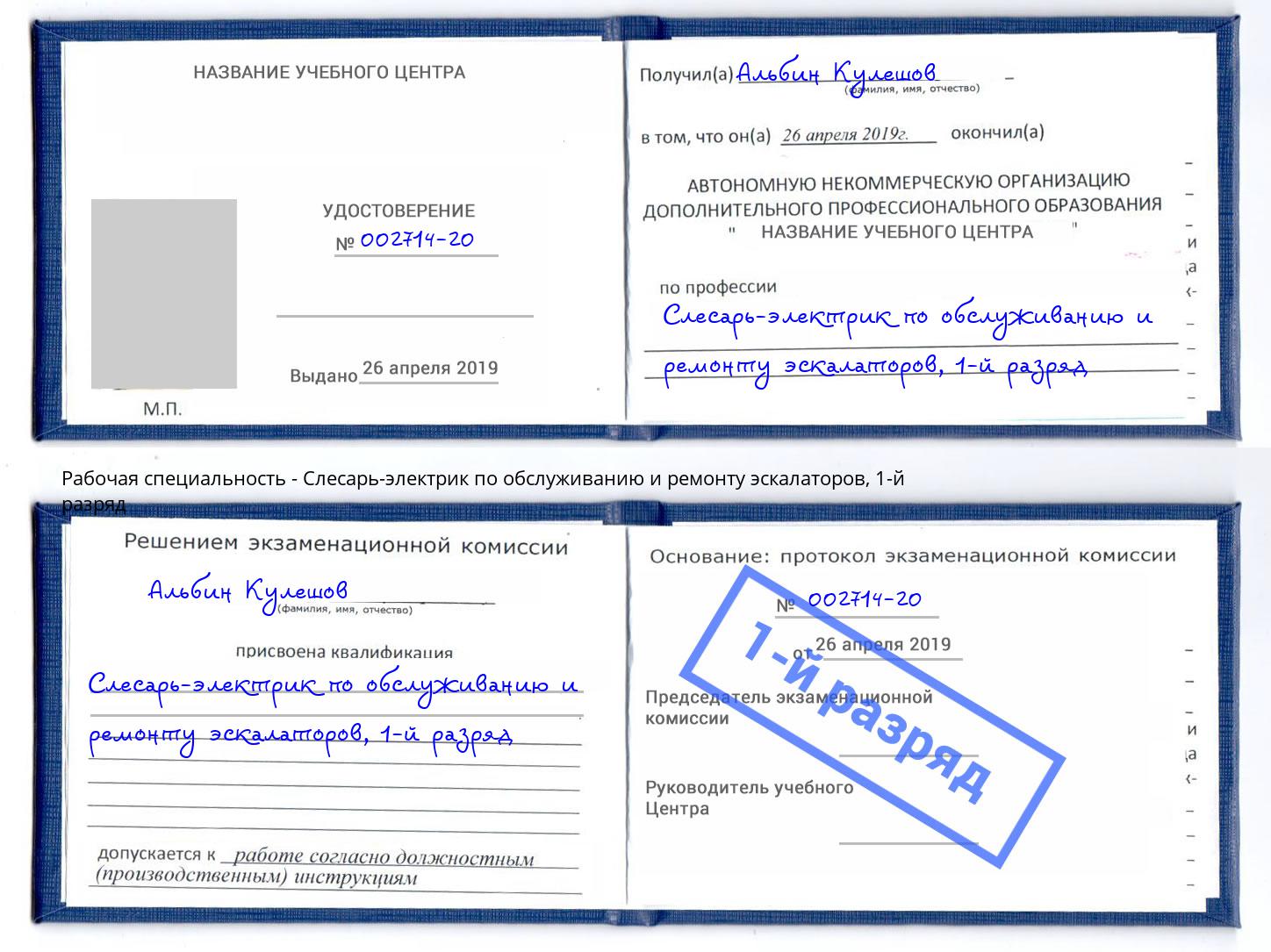 корочка 1-й разряд Слесарь-электрик по обслуживанию и ремонту эскалаторов Сыктывкар