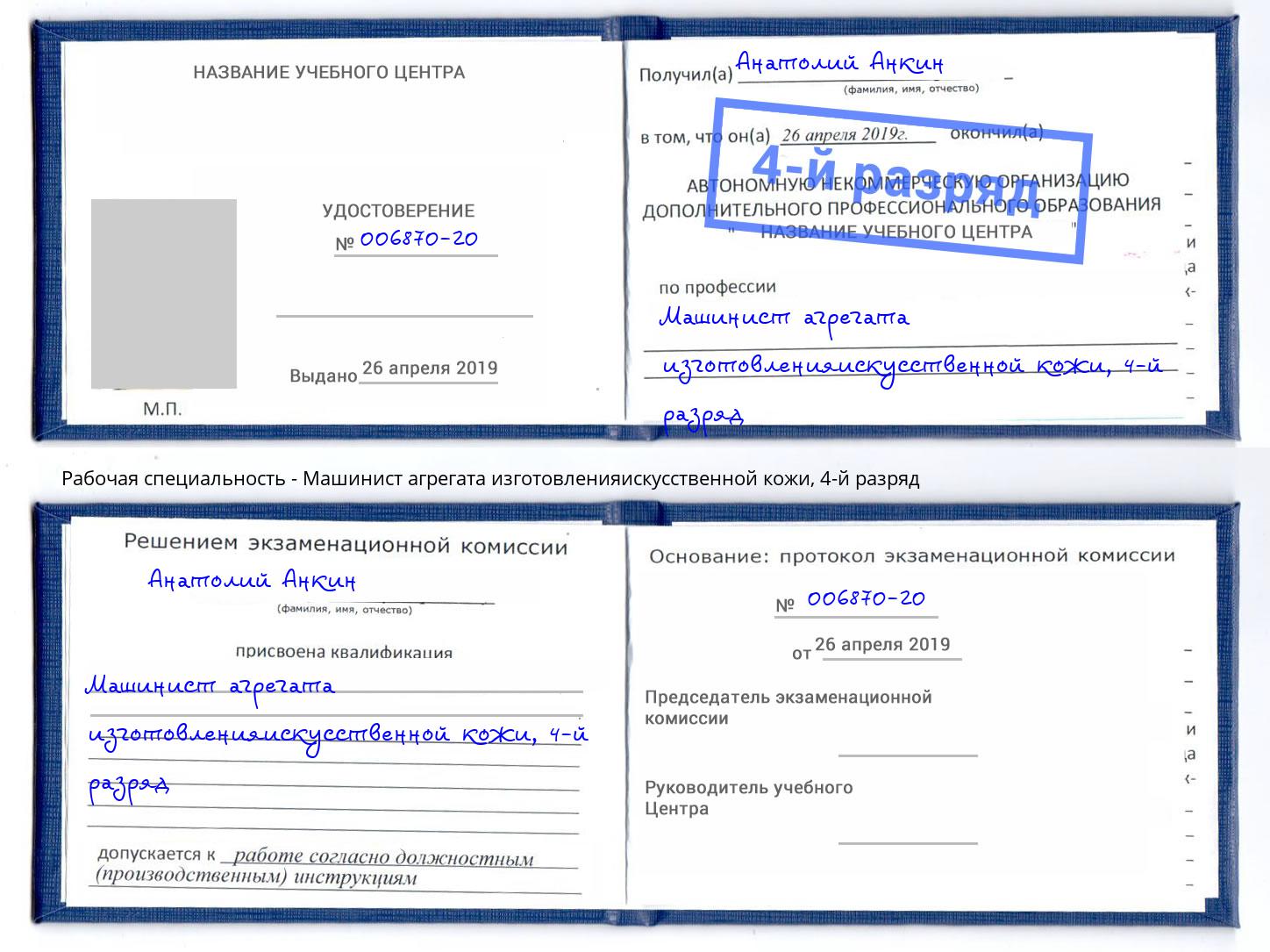 корочка 4-й разряд Машинист агрегата изготовленияискусственной кожи Сыктывкар