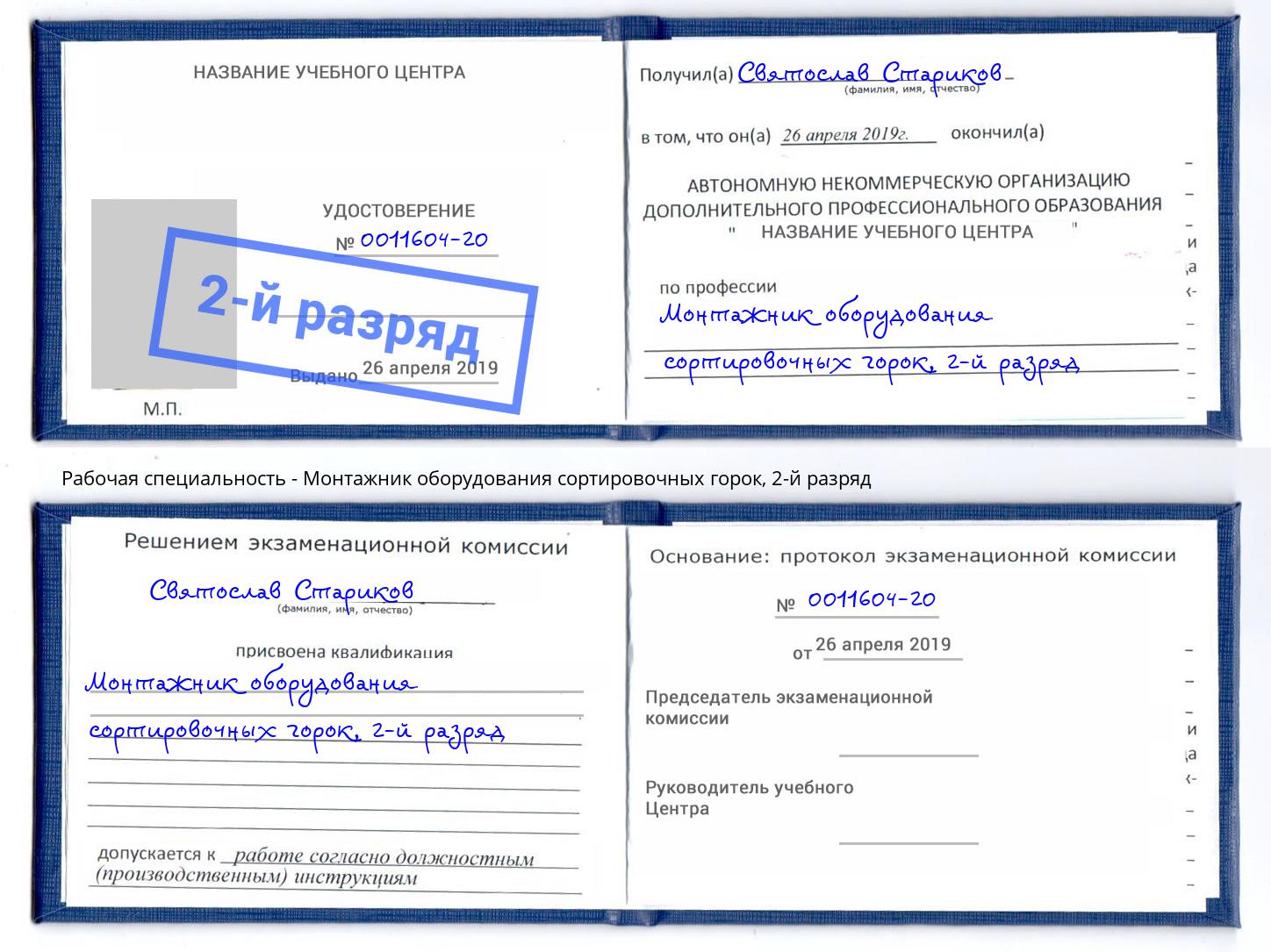 корочка 2-й разряд Монтажник оборудования сортировочных горок Сыктывкар