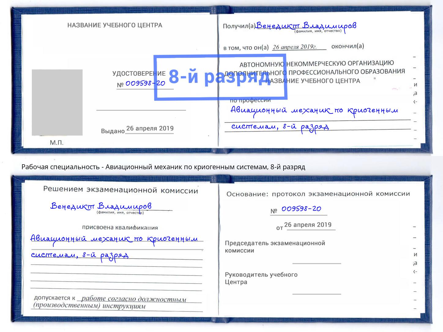 корочка 8-й разряд Авиационный механик по криогенным системам Сыктывкар