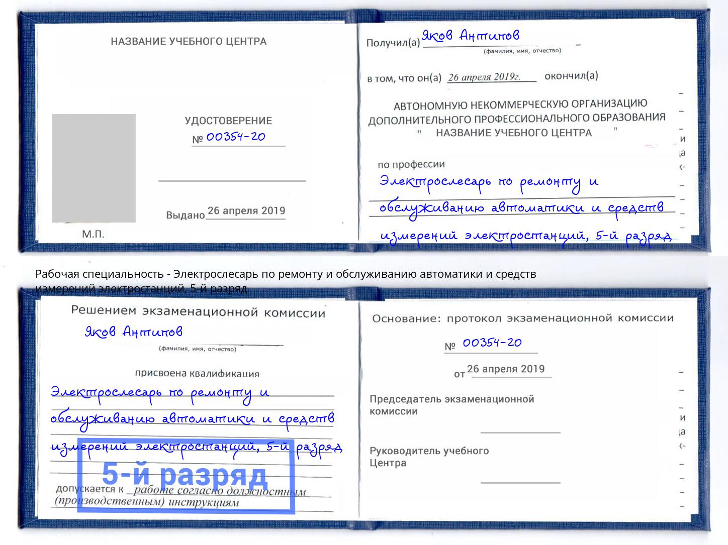 корочка 5-й разряд Электрослесарь по ремонту и обслуживанию автоматики и средств измерений электростанций Сыктывкар