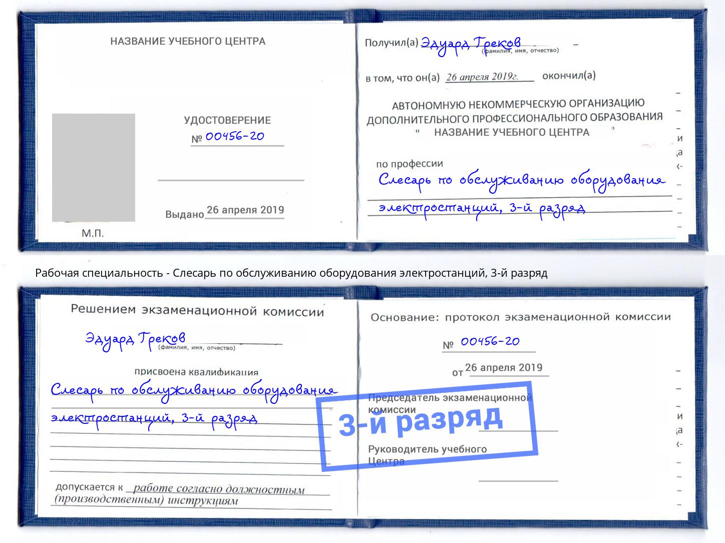 корочка 3-й разряд Слесарь по обслуживанию оборудования электростанций Сыктывкар