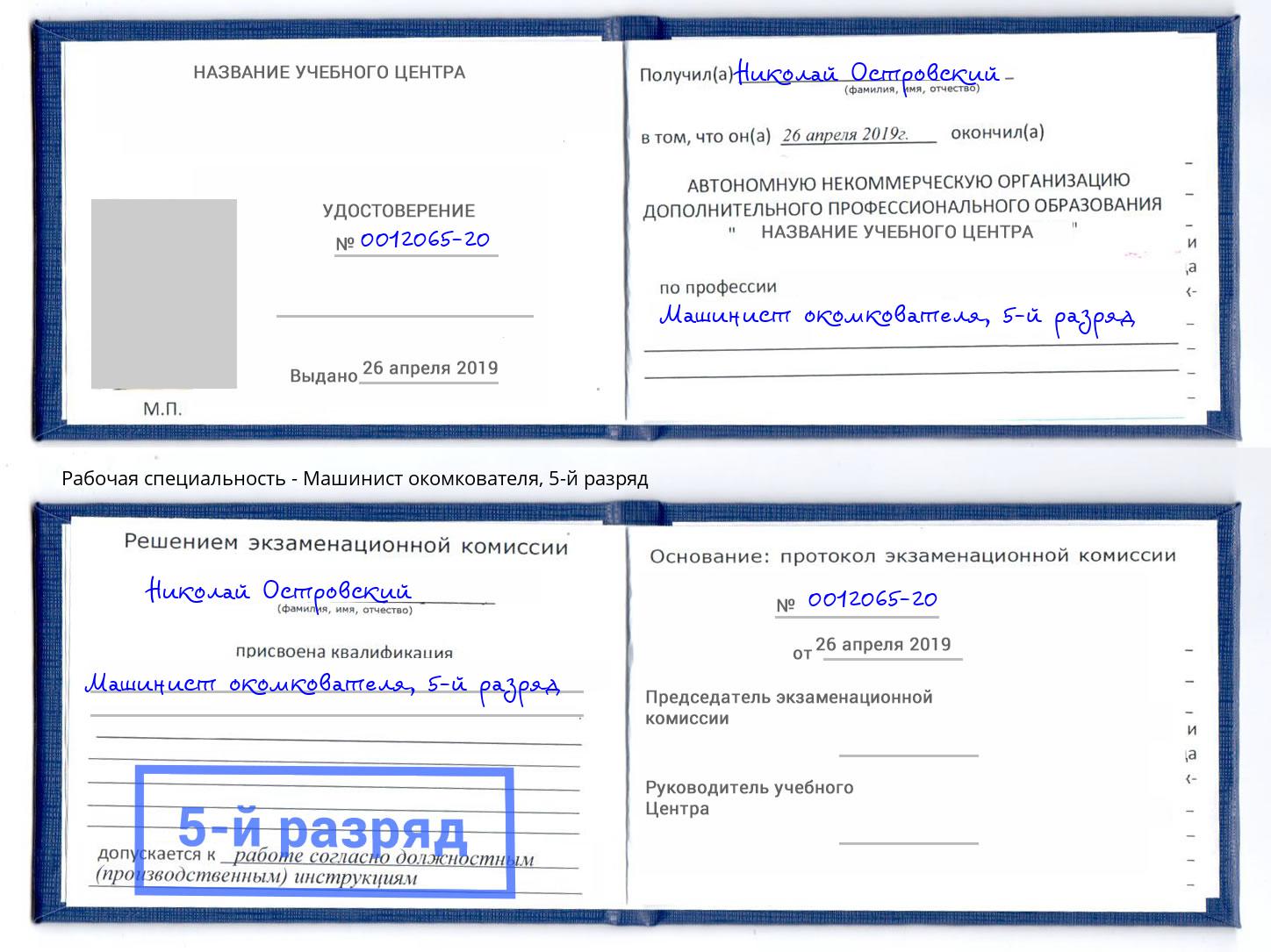 корочка 5-й разряд Машинист окомкователя Сыктывкар