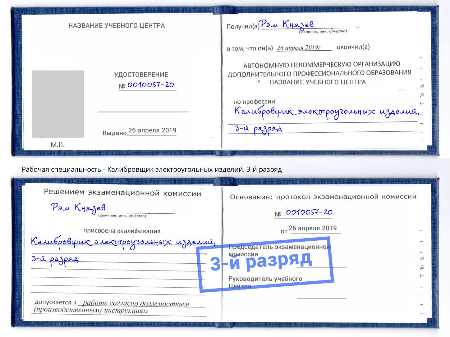 корочка 3-й разряд Калибровщик электроугольных изделий Сыктывкар