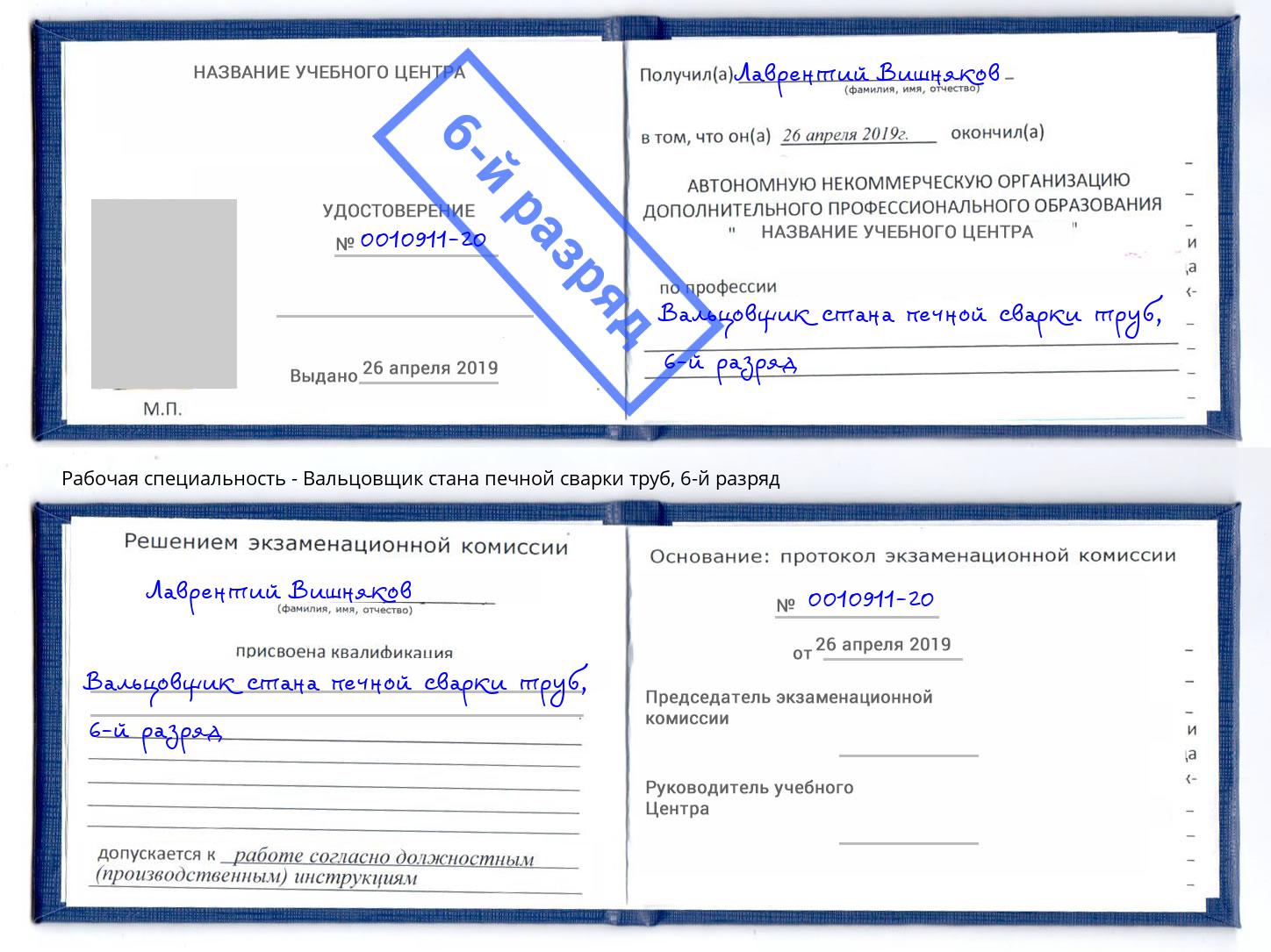 корочка 6-й разряд Вальцовщик стана печной сварки труб Сыктывкар