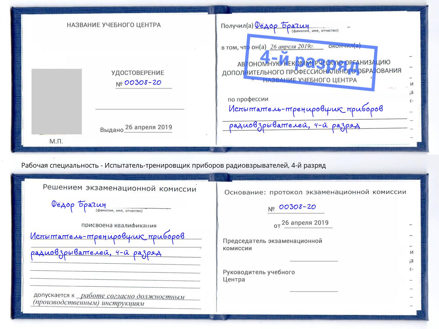 корочка 4-й разряд Испытатель-тренировщик приборов радиовзрывателей Сыктывкар