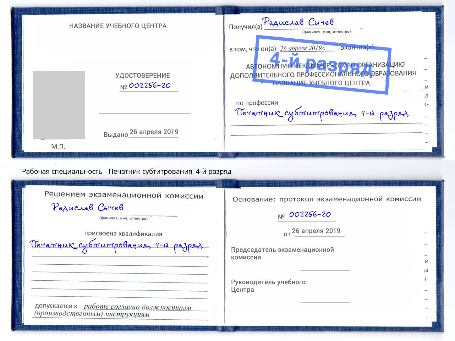 корочка 4-й разряд Печатник субтитрования Сыктывкар