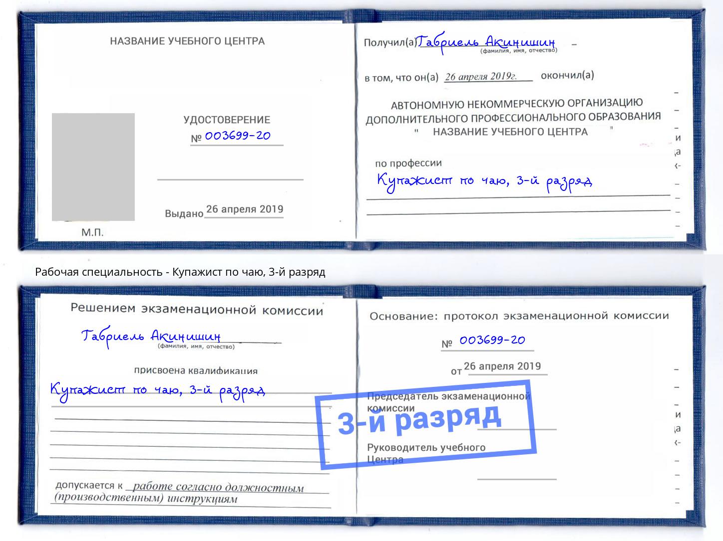 корочка 3-й разряд Купажист по чаю Сыктывкар