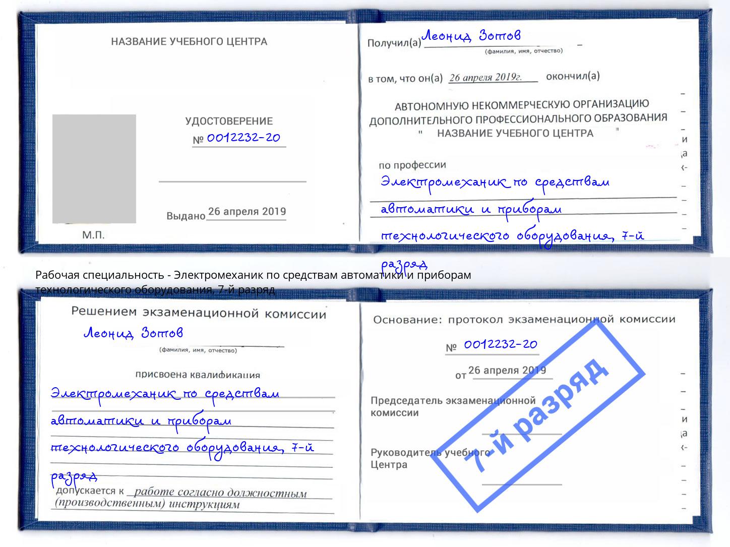 корочка 7-й разряд Электромеханик по средствам автоматики и приборам технологического оборудования Сыктывкар