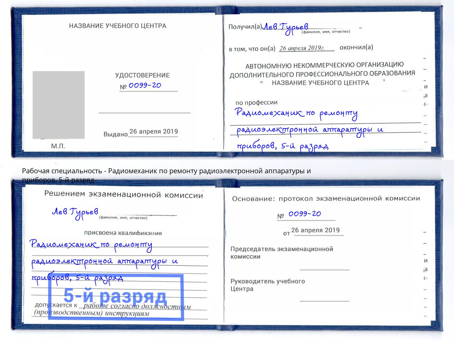 корочка 5-й разряд Радиомеханик по ремонту радиоэлектронной аппаратуры и приборов Сыктывкар