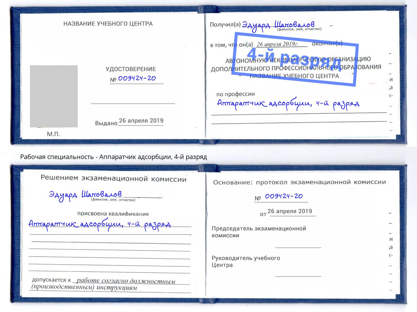 корочка 4-й разряд Аппаратчик адсорбции Сыктывкар