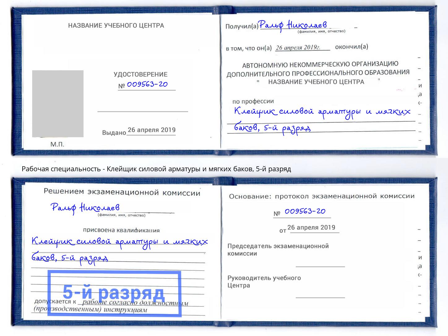 корочка 5-й разряд Клейщик силовой арматуры и мягких баков Сыктывкар