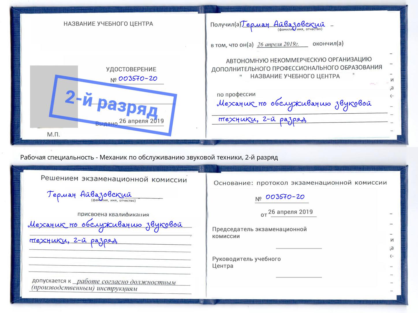 корочка 2-й разряд Механик по обслуживанию звуковой техники Сыктывкар