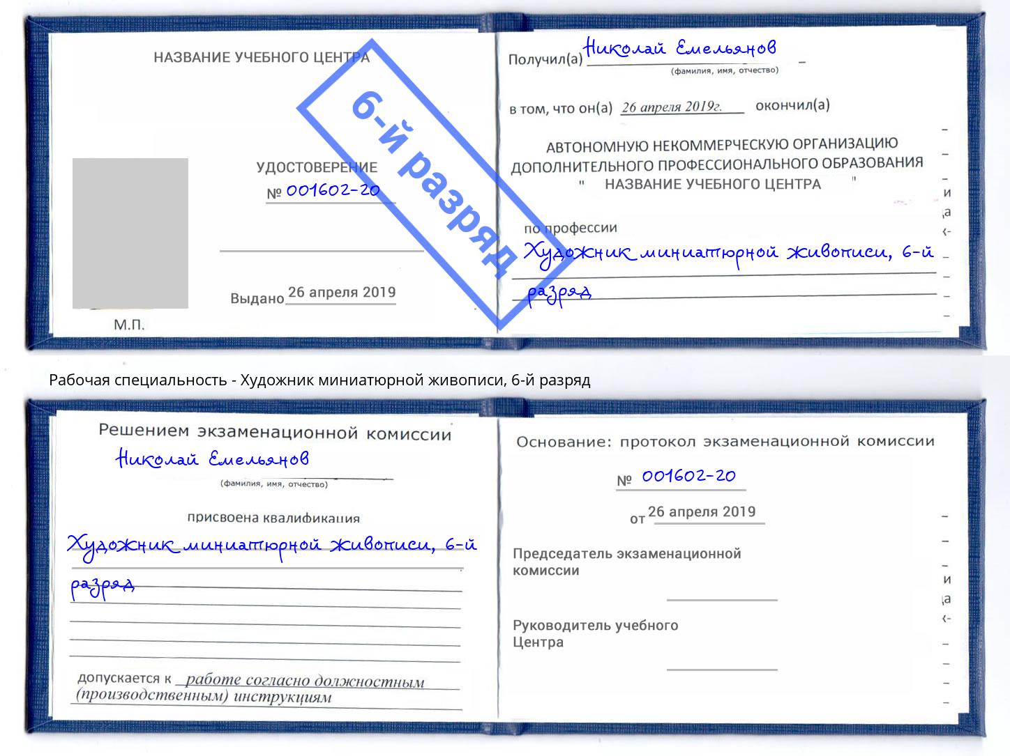 корочка 6-й разряд Художник миниатюрной живописи Сыктывкар