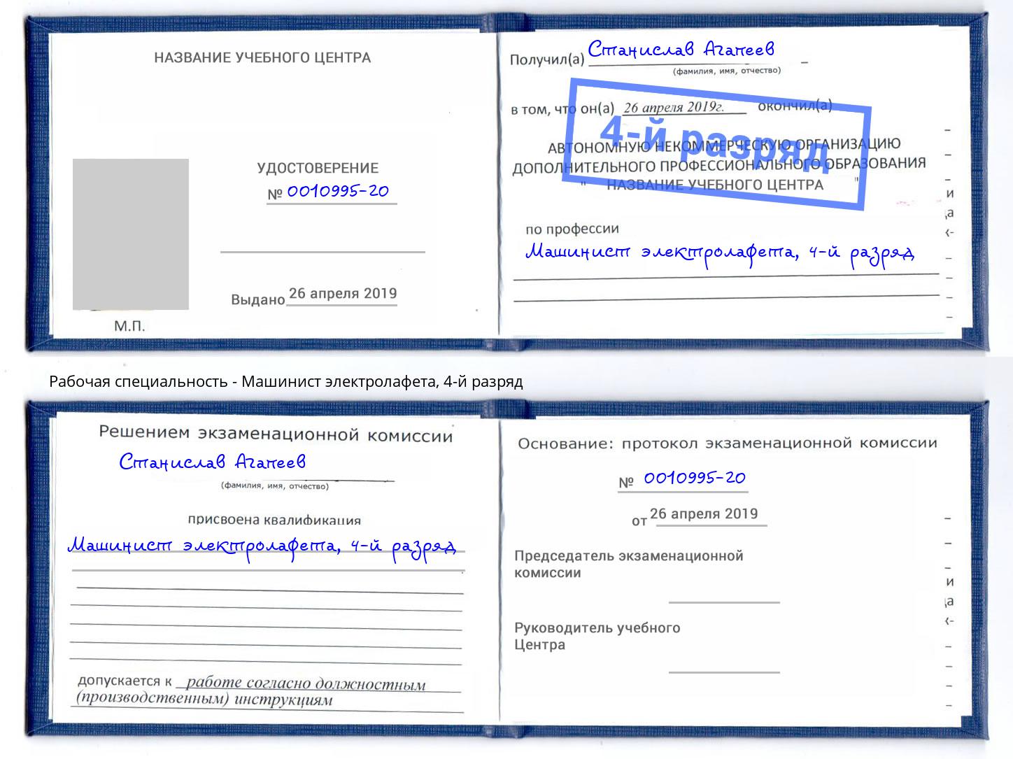 корочка 4-й разряд Машинист электролафета Сыктывкар