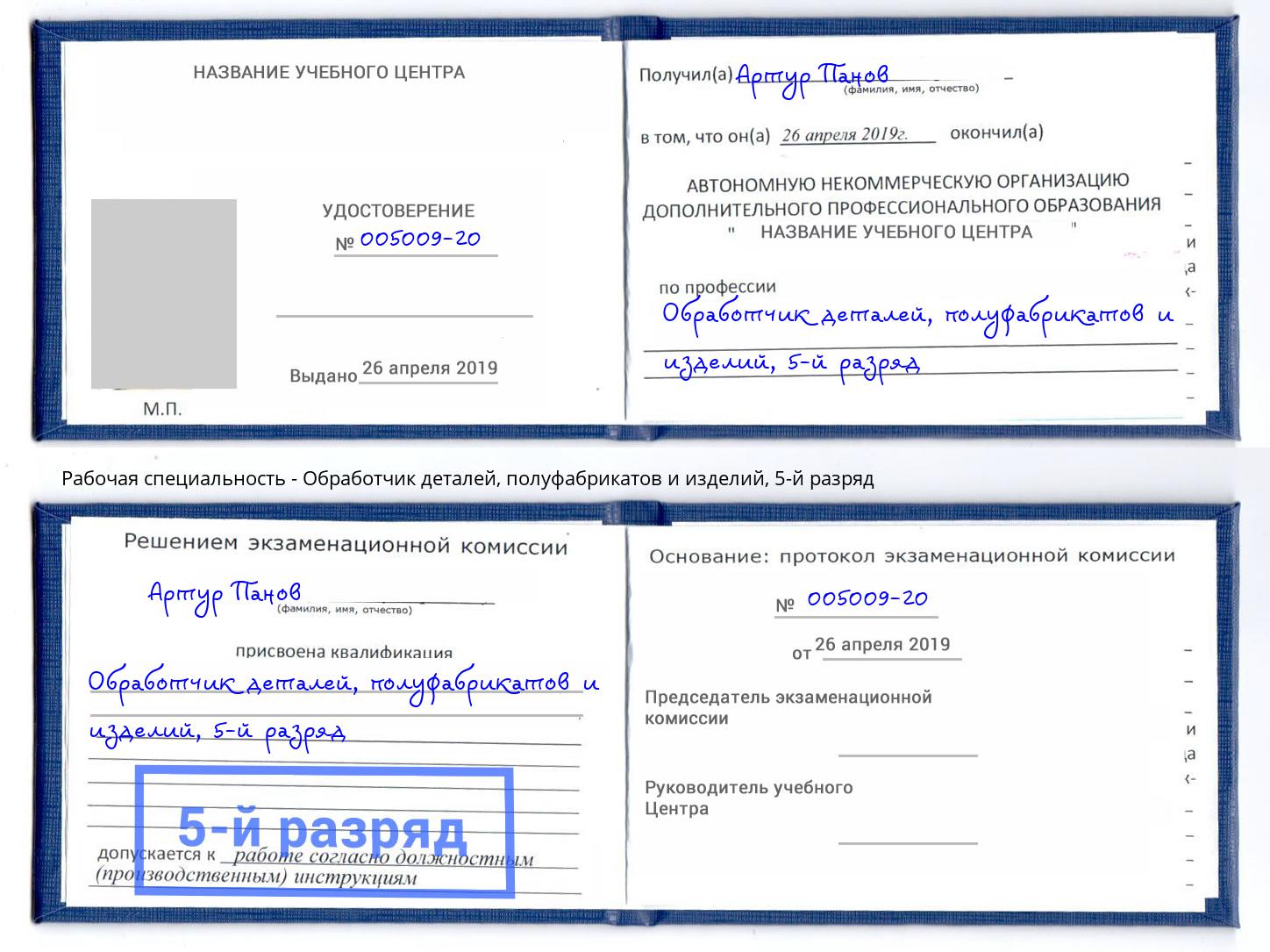 корочка 5-й разряд Обработчик деталей, полуфабрикатов и изделий Сыктывкар