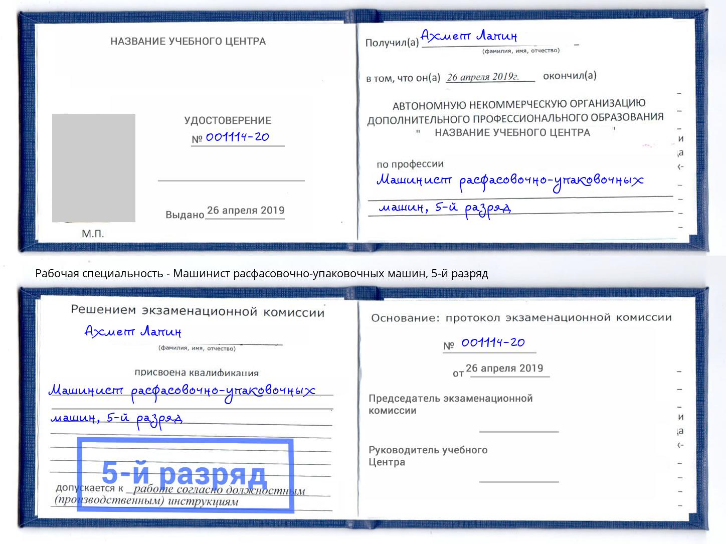 корочка 5-й разряд Машинист расфасовочно-упаковочных машин Сыктывкар