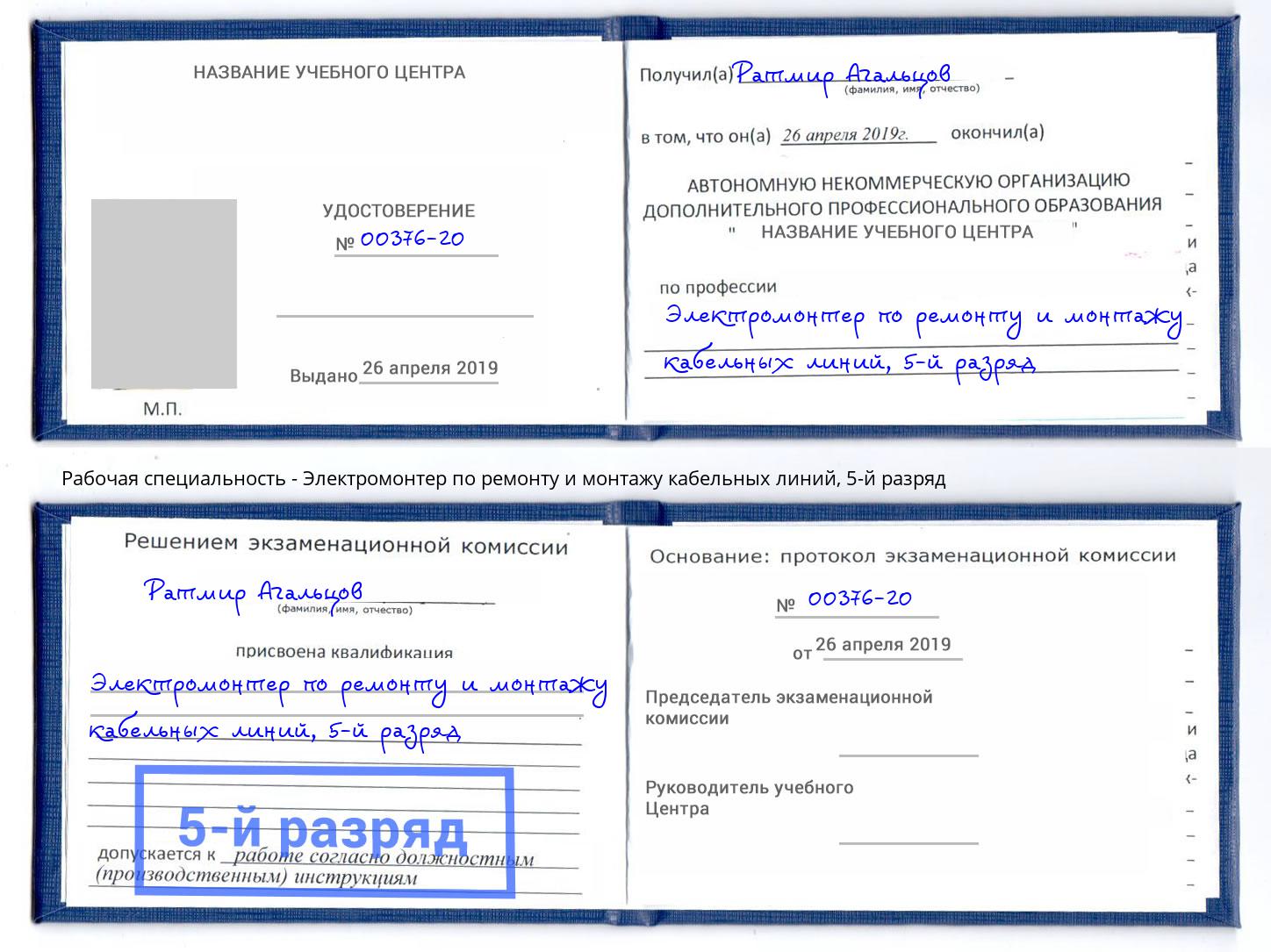 корочка 5-й разряд Электромонтер по ремонту и монтажу кабельных линий Сыктывкар