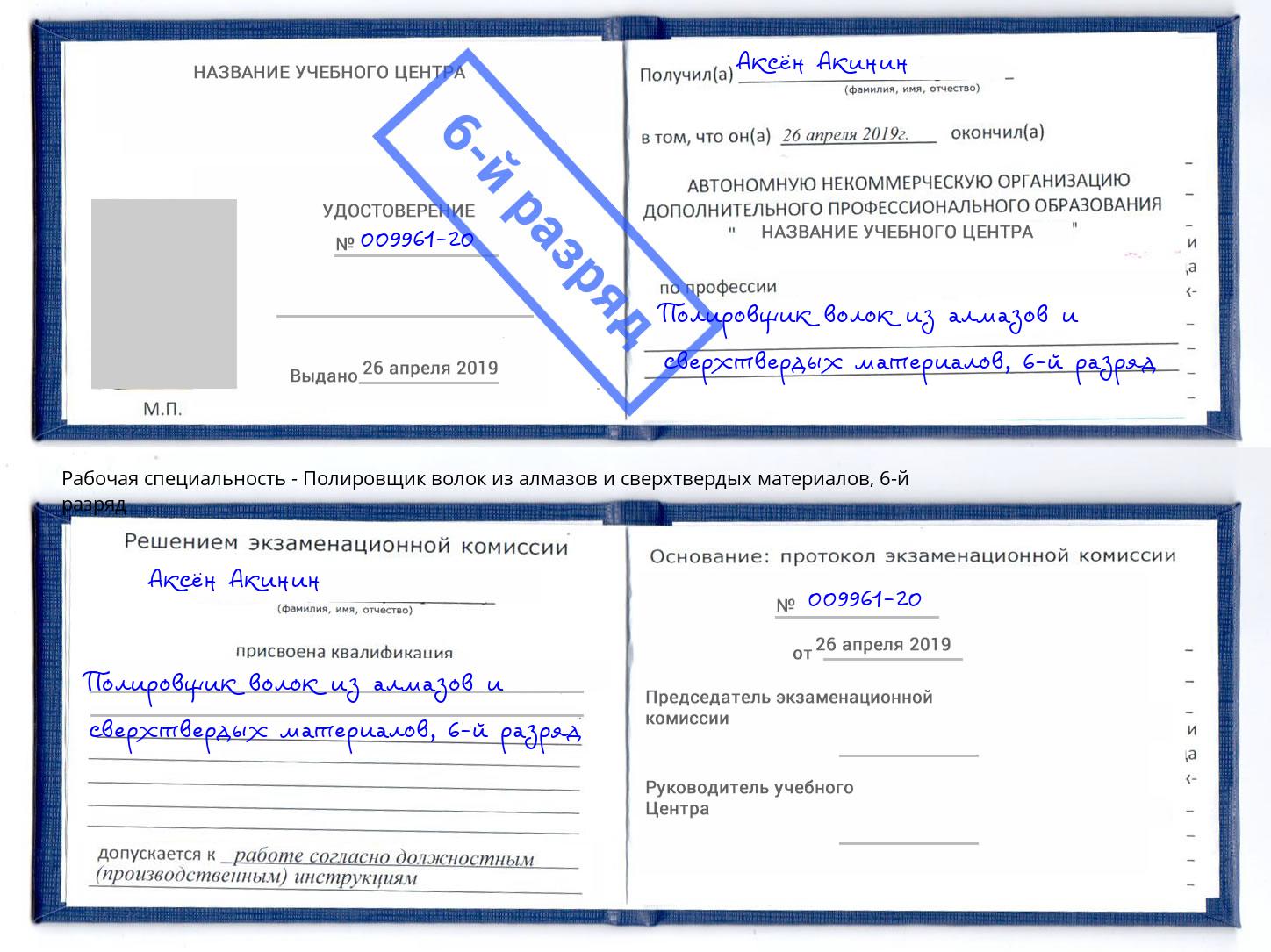 корочка 6-й разряд Полировщик волок из алмазов и сверхтвердых материалов Сыктывкар