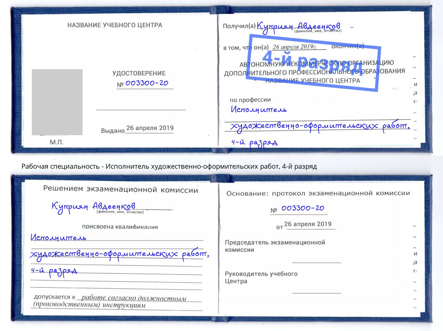 корочка 4-й разряд Исполнитель художественно-оформительских работ Сыктывкар