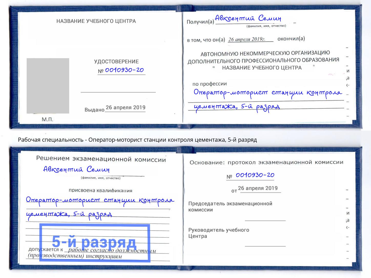 корочка 5-й разряд Оператор-моторист станции контроля цементажа Сыктывкар