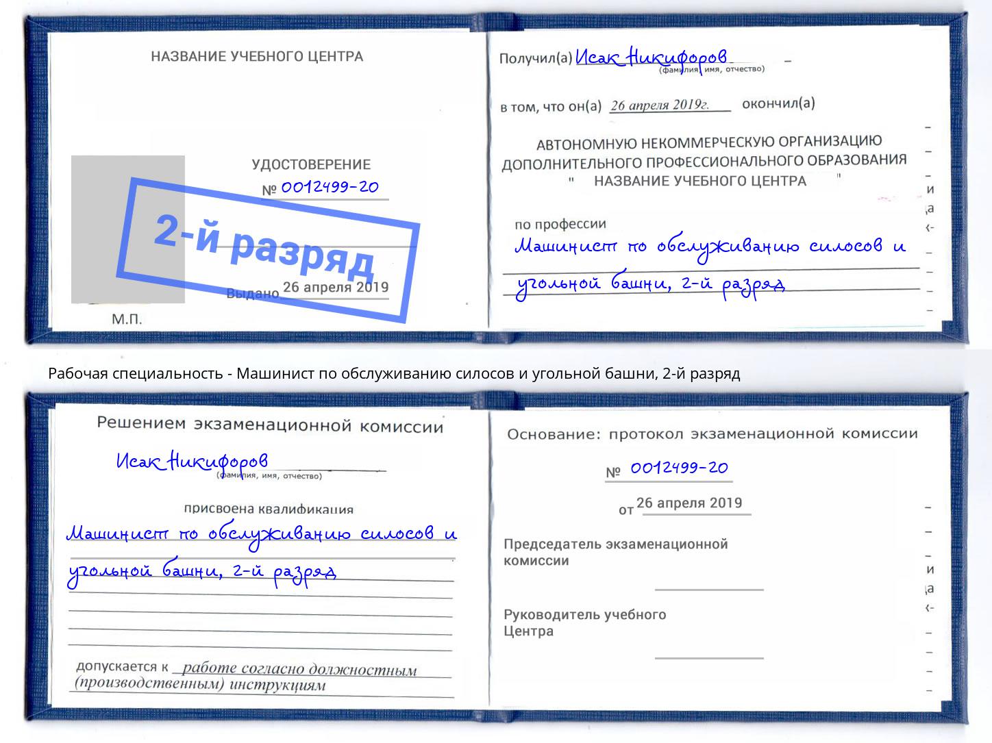 корочка 2-й разряд Машинист по обслуживанию силосов и угольной башни Сыктывкар