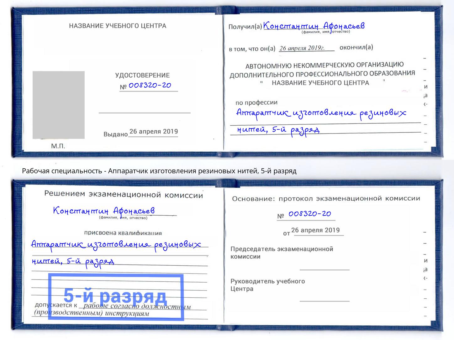 корочка 5-й разряд Аппаратчик изготовления резиновых нитей Сыктывкар