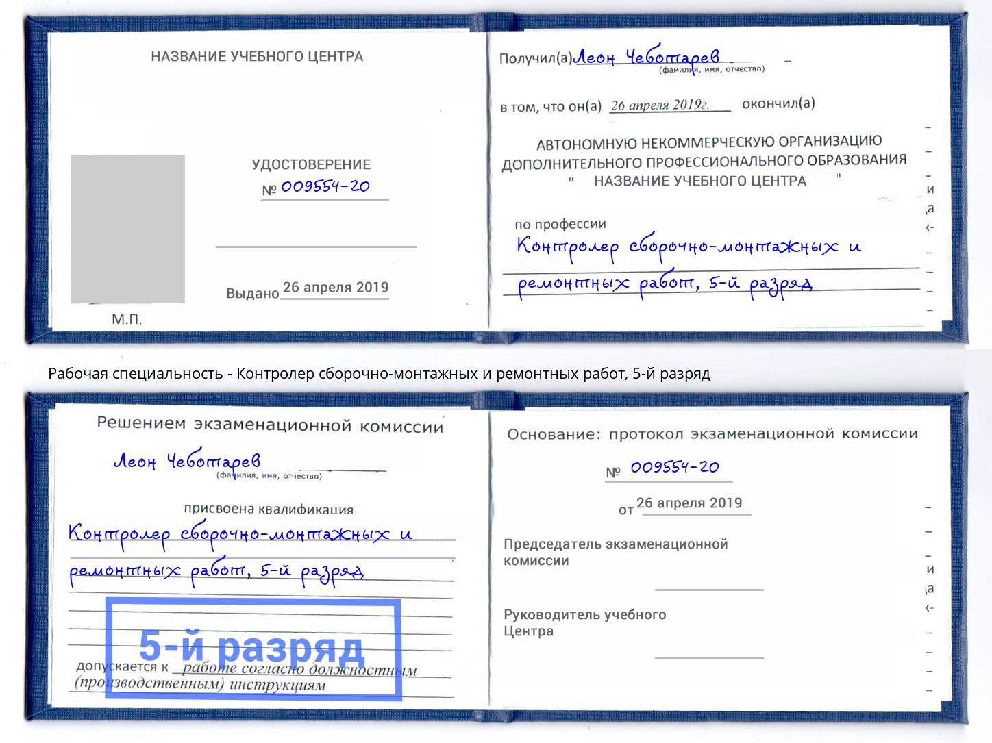 корочка 5-й разряд Контролер сборочно-монтажных и ремонтных работ Сыктывкар