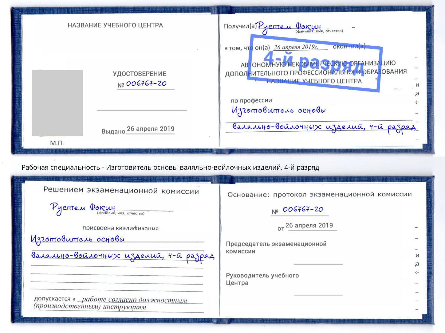 корочка 4-й разряд Изготовитель основы валяльно-войлочных изделий Сыктывкар