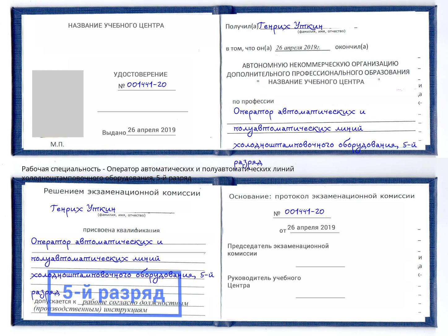 корочка 5-й разряд Оператор автоматических и полуавтоматических линий холодноштамповочного оборудования Сыктывкар