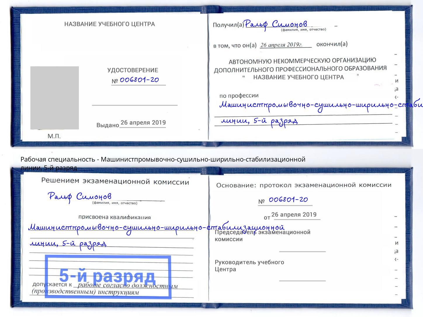 корочка 5-й разряд Машинистпромывочно-сушильно-ширильно-стабилизационной линии Сыктывкар
