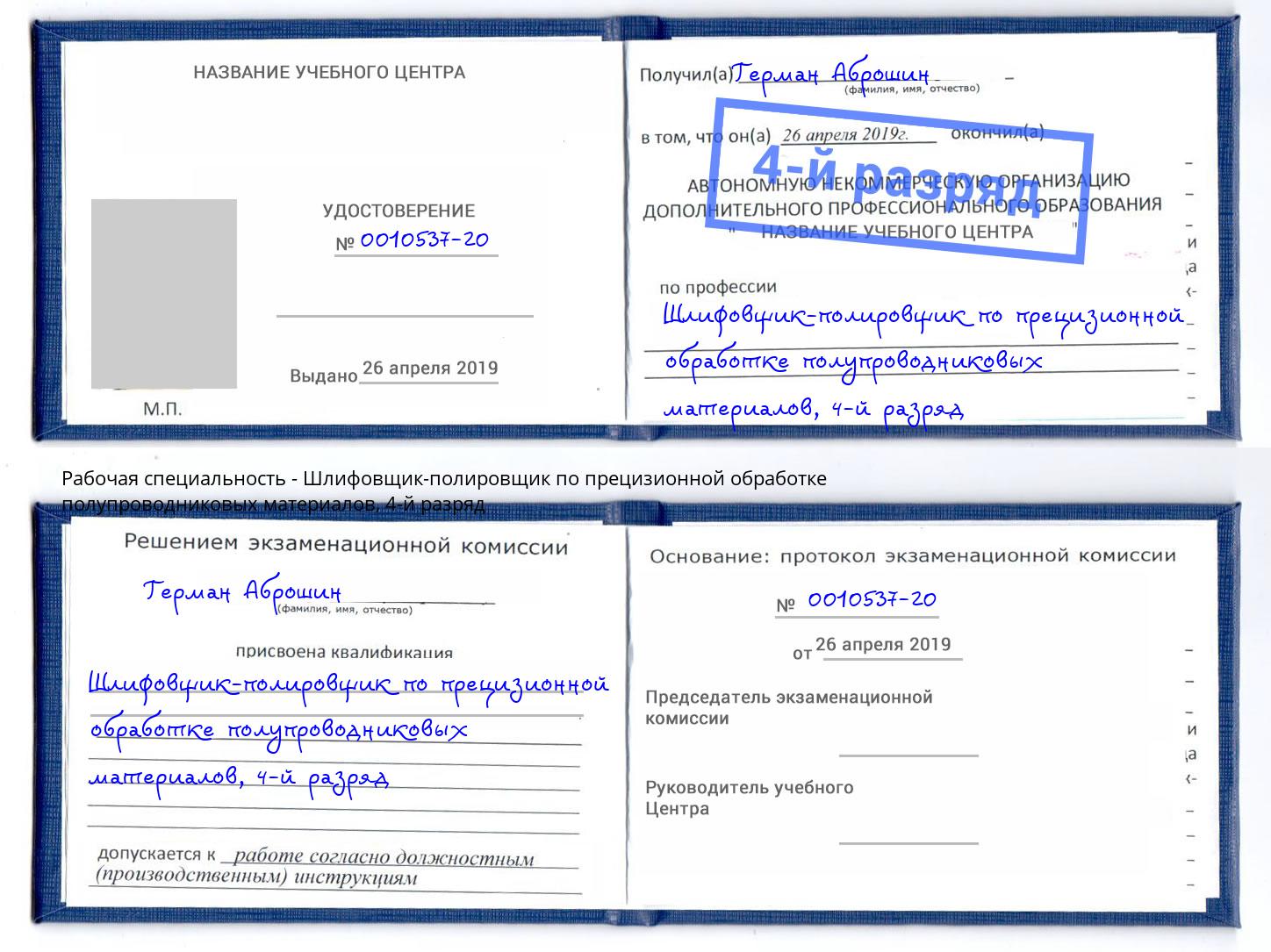 корочка 4-й разряд Шлифовщик-полировщик по прецизионной обработке полупроводниковых материалов Сыктывкар