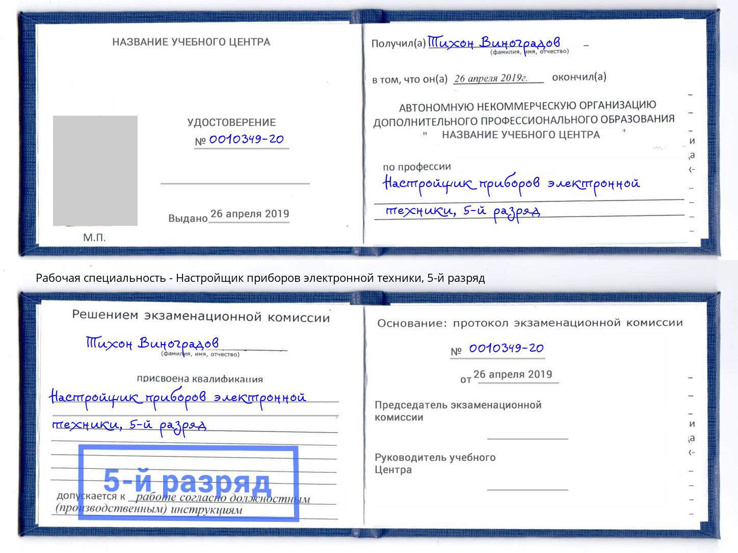 корочка 5-й разряд Настройщик приборов электронной техники Сыктывкар