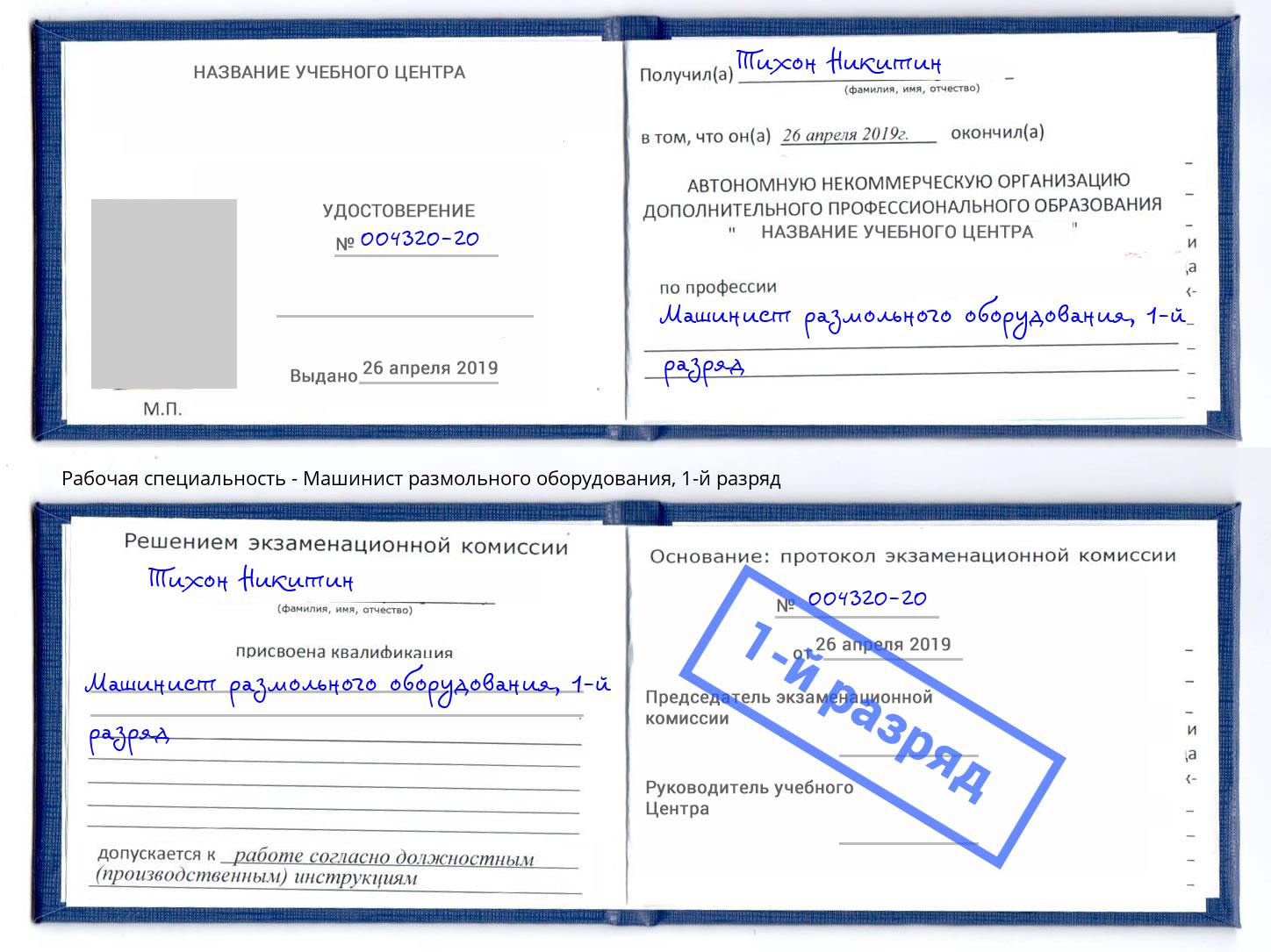 корочка 1-й разряд Машинист размольного оборудования Сыктывкар