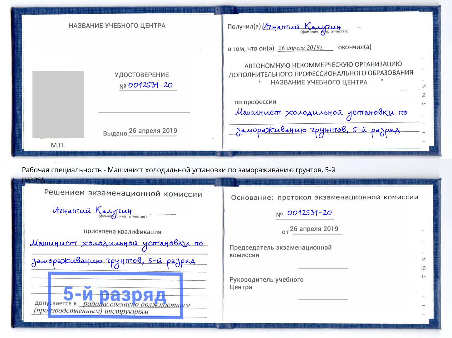корочка 5-й разряд Машинист холодильной установки по замораживанию грунтов Сыктывкар