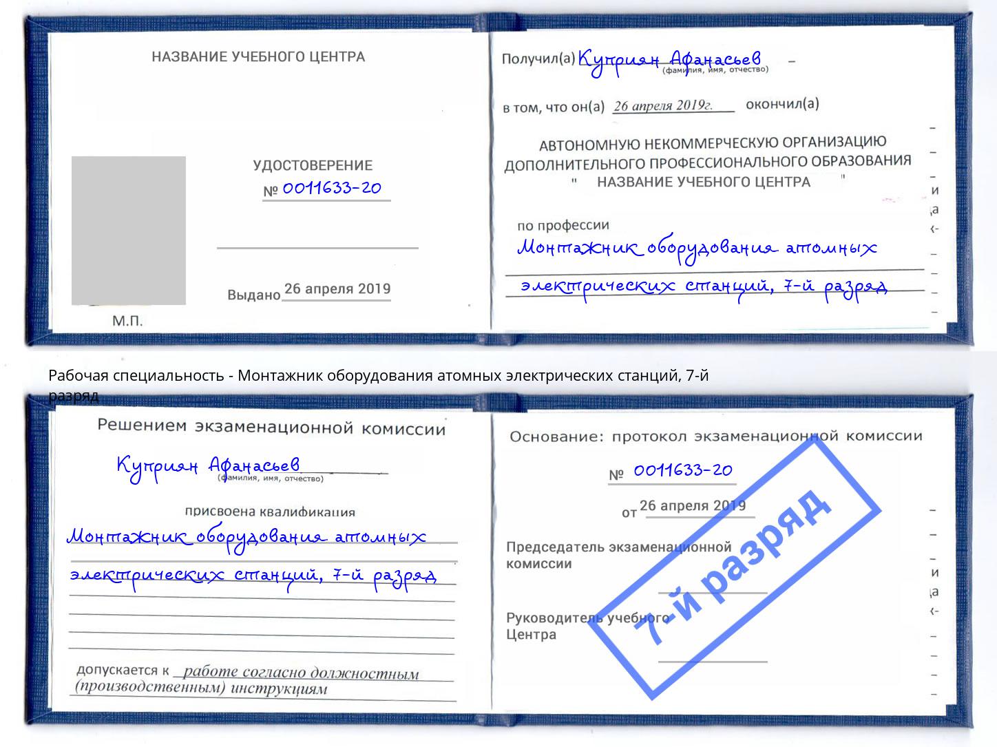 корочка 7-й разряд Монтажник оборудования атомных электрических станций Сыктывкар