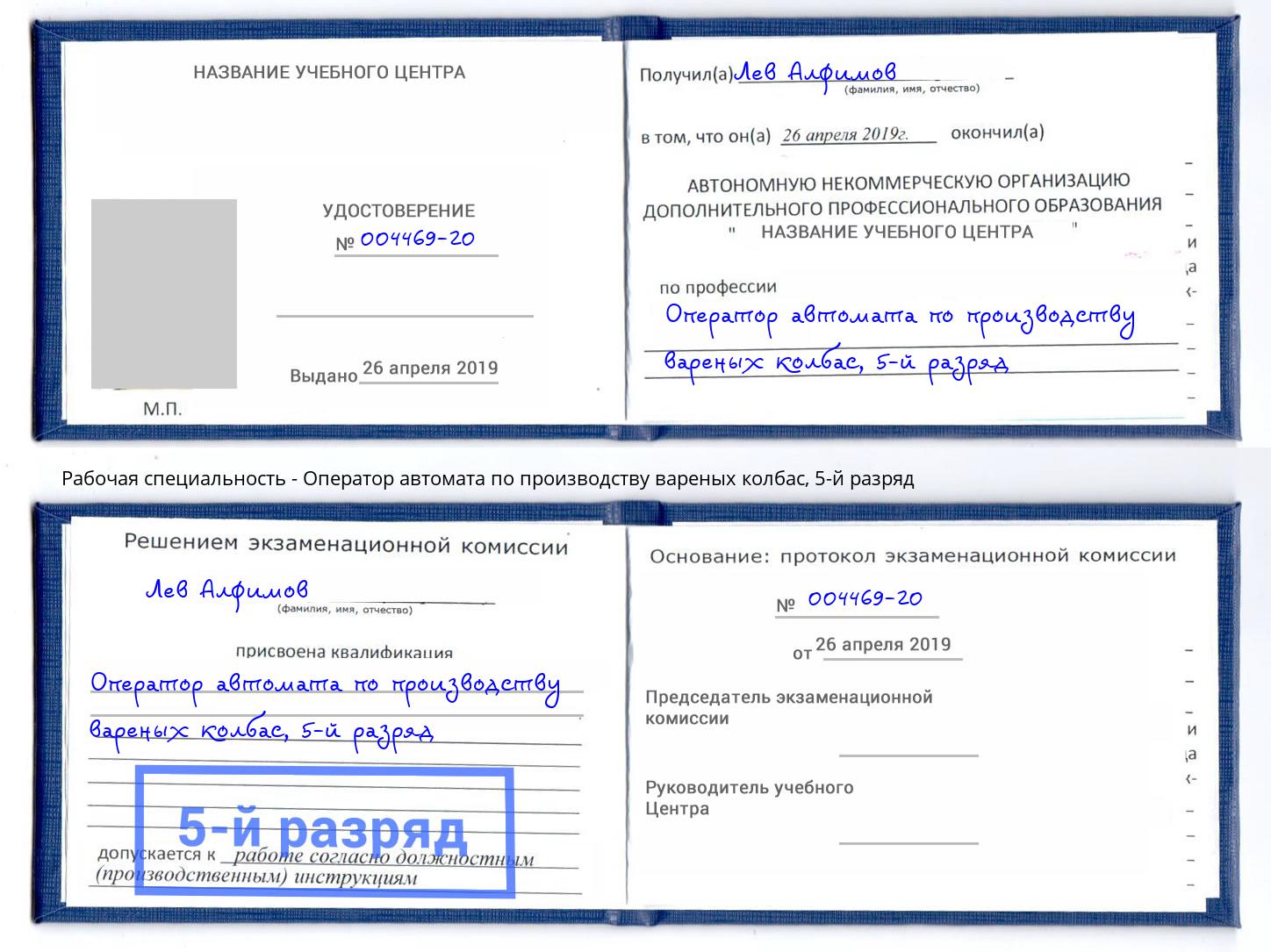 корочка 5-й разряд Оператор автомата по производству вареных колбас Сыктывкар