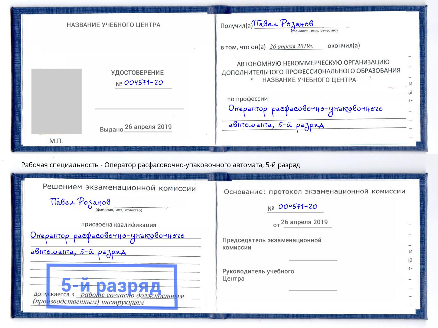 корочка 5-й разряд Оператор расфасовочно-упаковочного автомата Сыктывкар