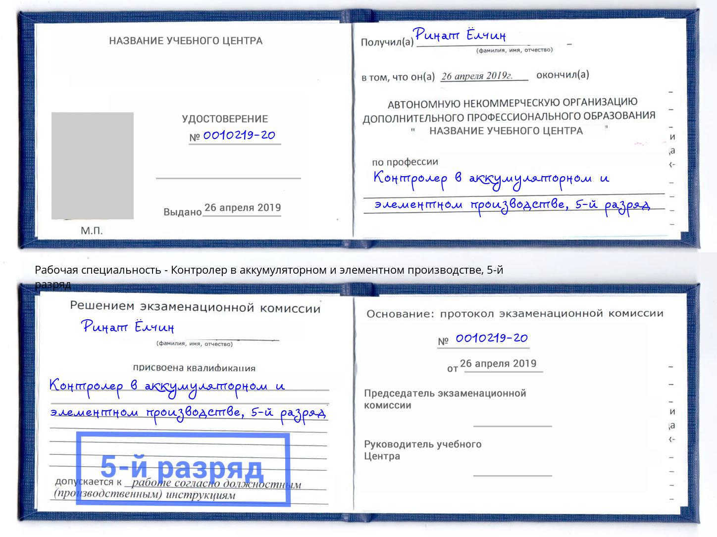 корочка 5-й разряд Контролер в аккумуляторном и элементном производстве Сыктывкар