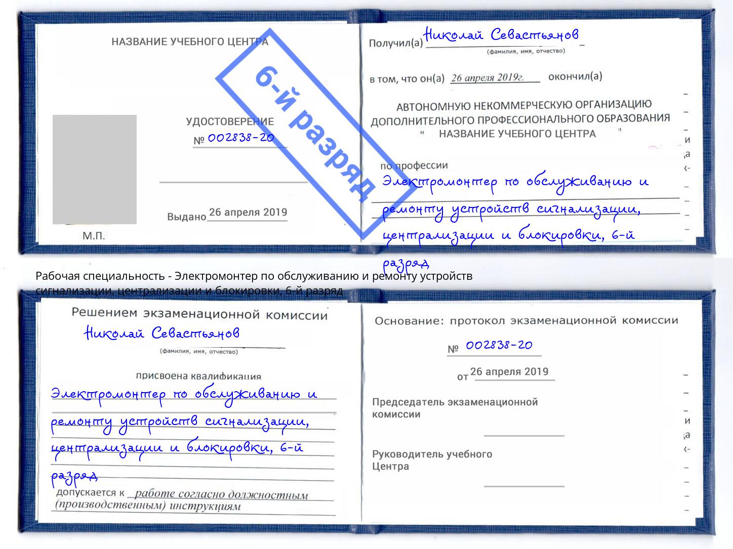 корочка 6-й разряд Электромонтер по обслуживанию и ремонту устройств сигнализации, централизации и блокировки Сыктывкар