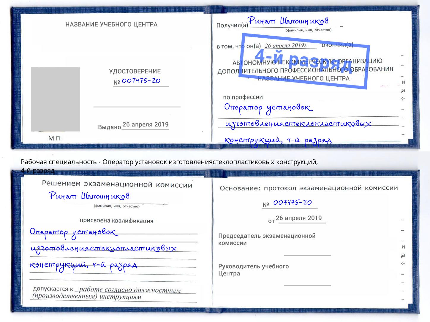 корочка 4-й разряд Оператор установок изготовлениястеклопластиковых конструкций Сыктывкар