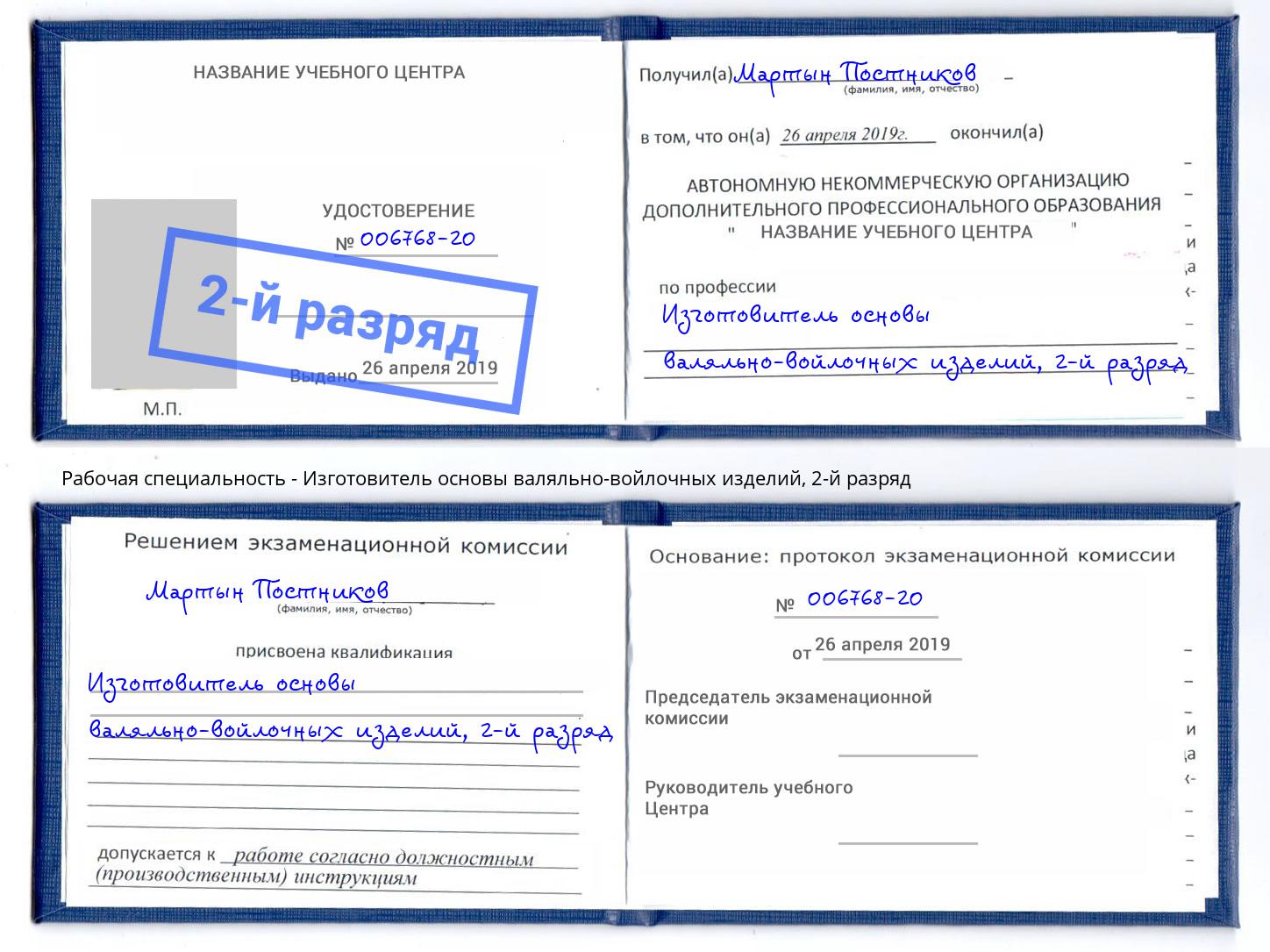 корочка 2-й разряд Изготовитель основы валяльно-войлочных изделий Сыктывкар