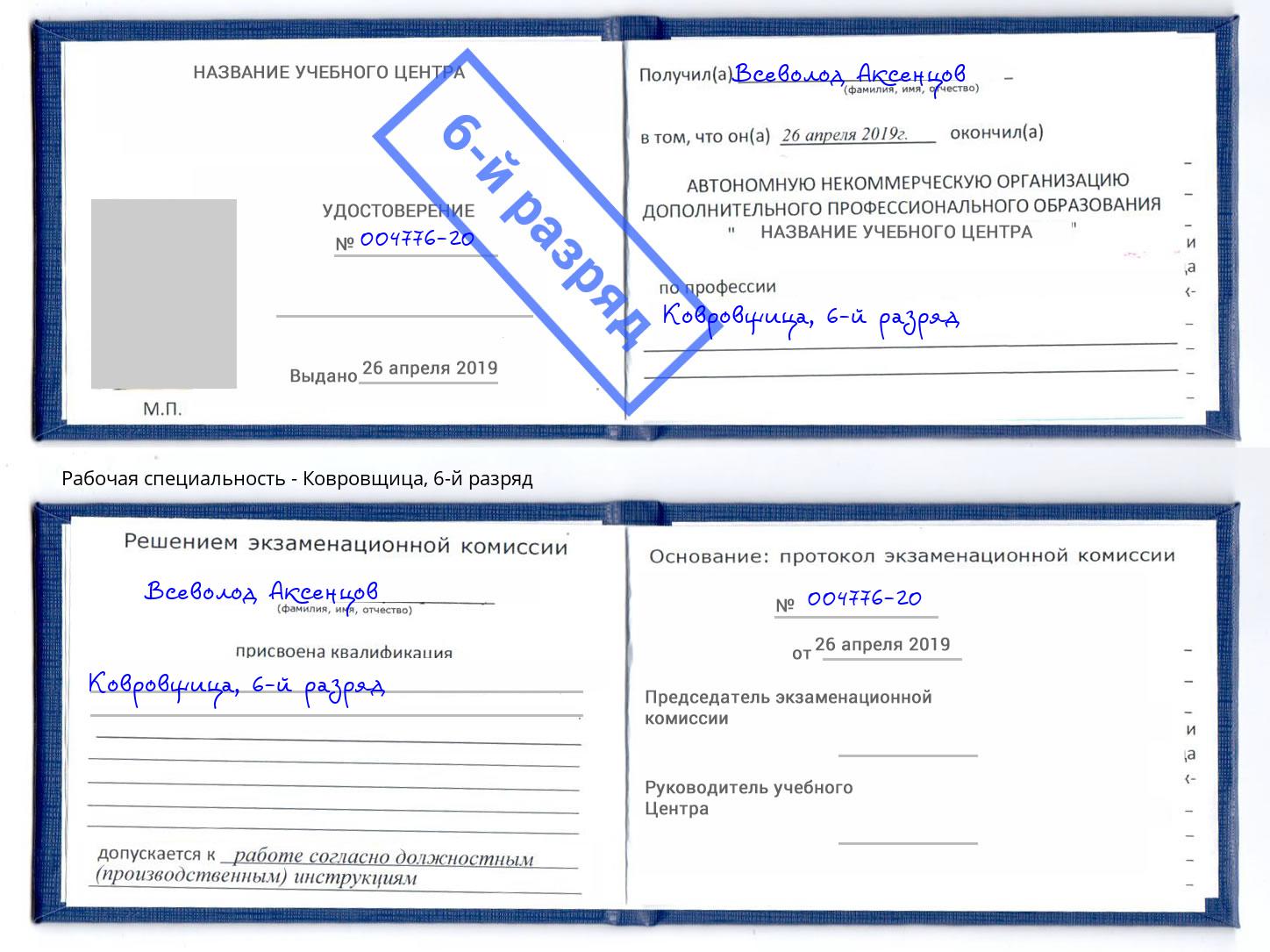 корочка 6-й разряд Ковровщица Сыктывкар