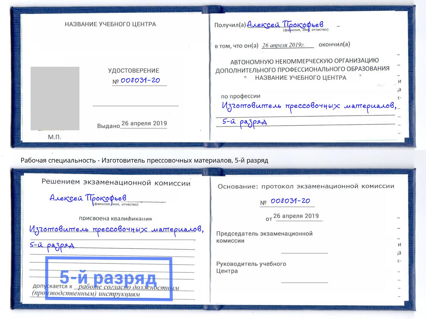 корочка 5-й разряд Изготовитель прессовочных материалов Сыктывкар
