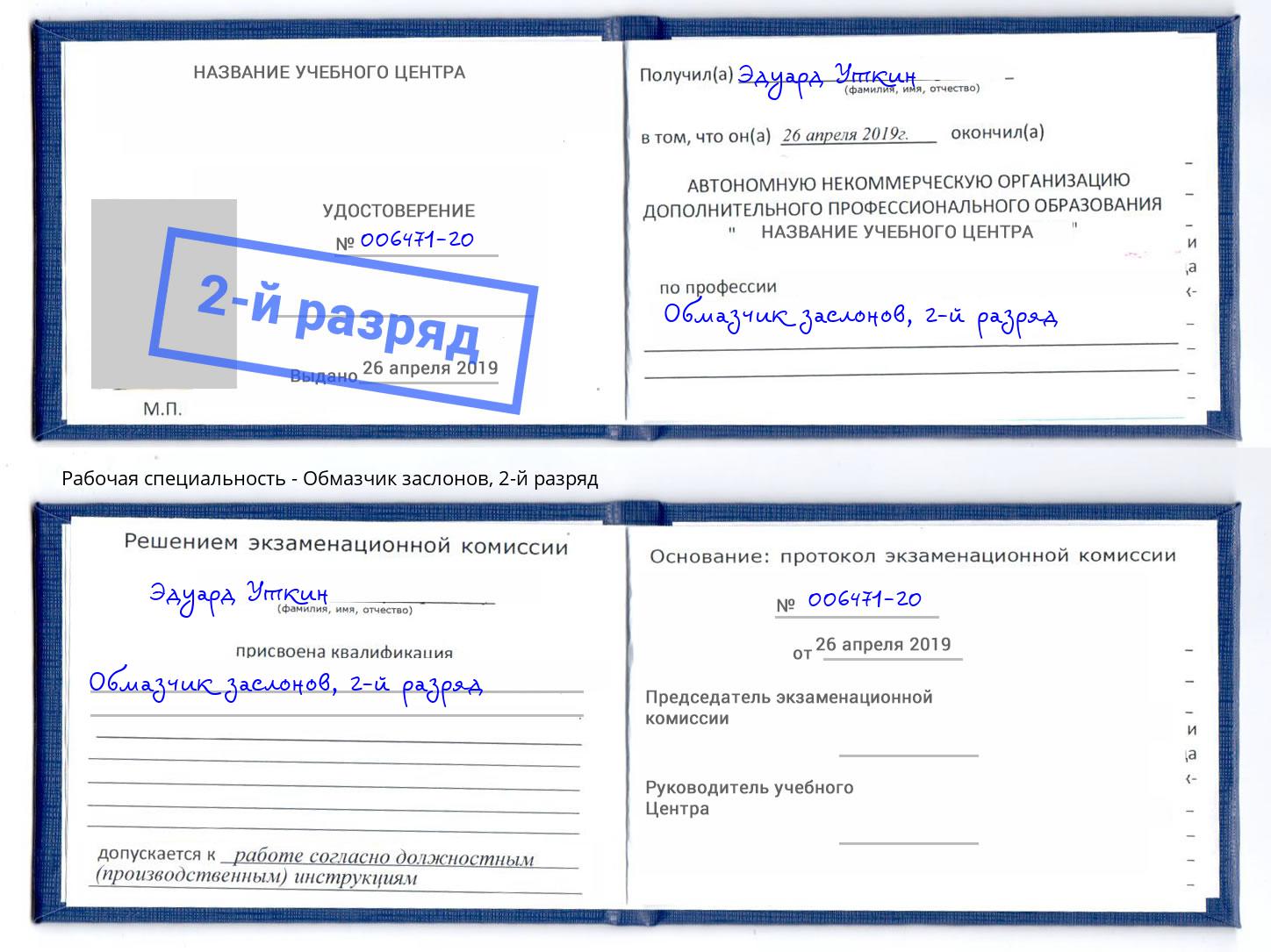 корочка 2-й разряд Обмазчик заслонов Сыктывкар